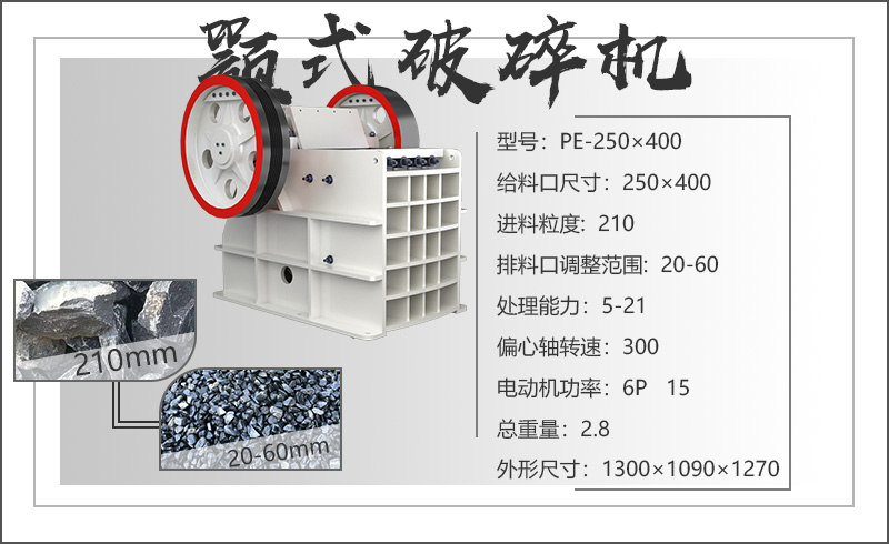 PE250×400小型颚式破碎机